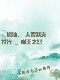 詭異修仙，別人替我支付代價