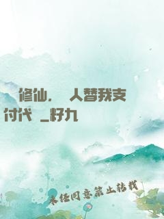 詭異修仙，別人替我支付代價
