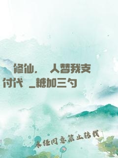 詭異修仙，別人替我支付代價