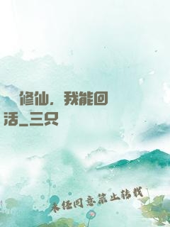 詭異修仙，我能回檔復活