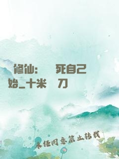 詭異修仙：從殺死自己開始