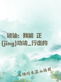 詭異修仙：我能練正經(jīng)功法