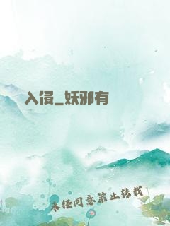 詭異入侵