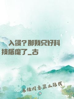 詭異入侵？那我只好科技屠魔了