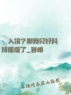 詭異入侵？那我只好科技屠魔了