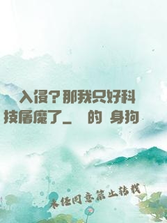 詭異入侵？那我只好科技屠魔了
