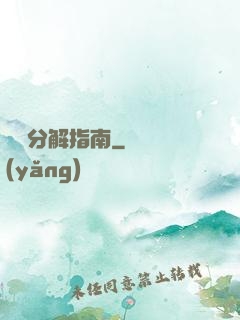 詭異分解指南
