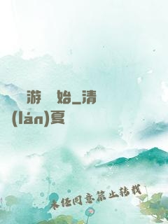 詭異從游戲開始