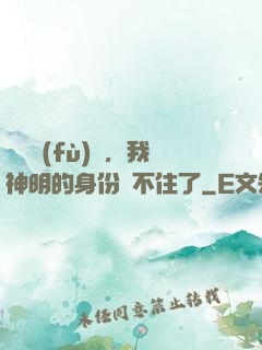 詭異復(fù)蘇，我神明的身份瞞不住了