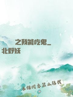 詭異復蘇之我能吃鬼