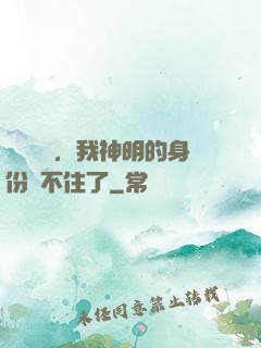 詭異復蘇，我神明的身份瞞不住了