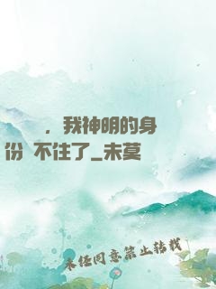 詭異復蘇，我神明的身份瞞不住了