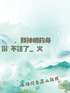詭異復蘇，我神明的身份瞞不住了