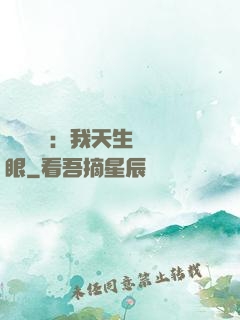 詭異復蘇：我天生陰陽眼