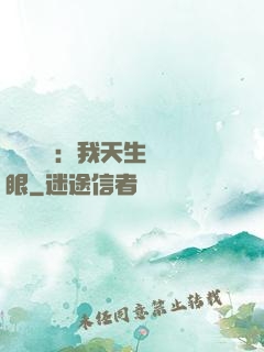 詭異復蘇：我天生陰陽眼