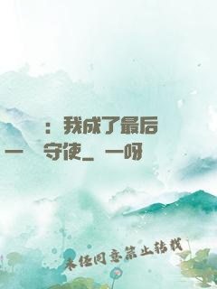 詭異復蘇：我成了最后一個鎮守使