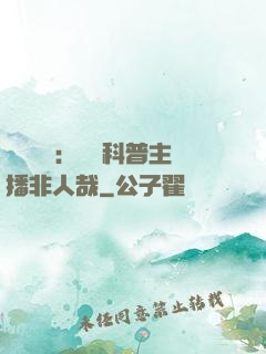 詭異復蘇：這個科普主播非人哉