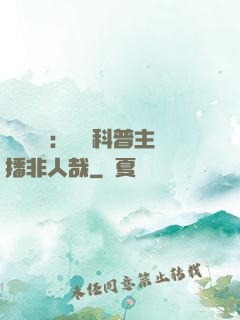 詭異復蘇：這個科普主播非人哉