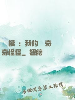 詭異模擬：我的詞條奇奇怪怪
