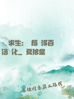 詭異求生：開局獲得百倍強化