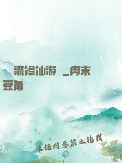 詭異流修仙游戲
