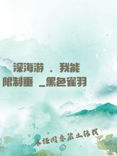 詭異深海游戲，我能無限制垂釣