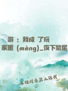詭異游戲：我成為了玩家噩夢(mèng)