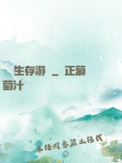 詭異生存游戲