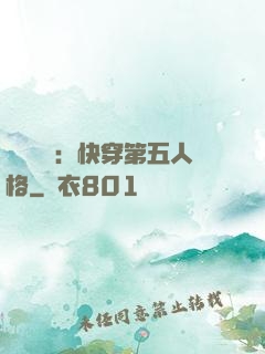 詭異莊園：快穿第五人格