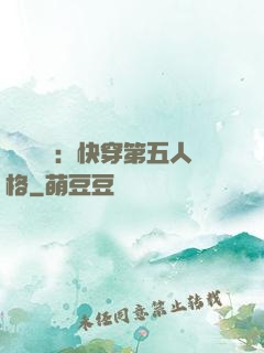 詭異莊園：快穿第五人格