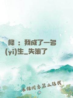 詭異降臨：我成了一名醫(yī)生
