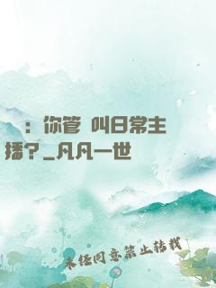詭異：你管這叫日常主播？