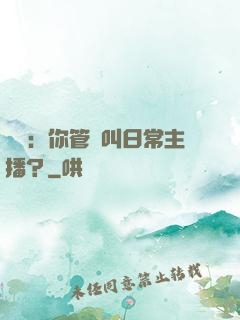 詭異：你管這叫日常主播？