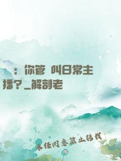 詭異：你管這叫日常主播？