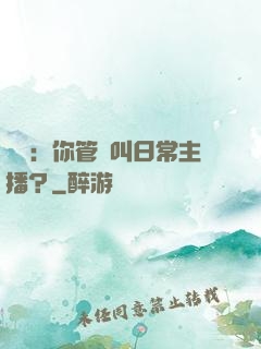 詭異：你管這叫日常主播？