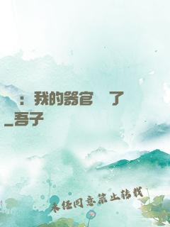 詭異：我的器官變異了