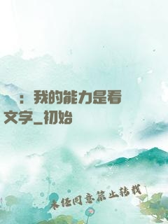 詭異：我的能力是看見文字