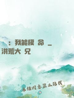 詭異：我能模擬命數