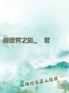 詭秘世界之旅