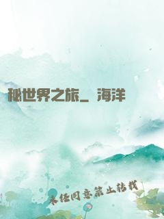 詭秘世界之旅
