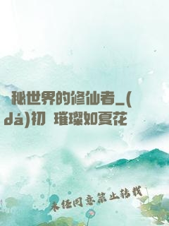 詭秘世界的修仙者