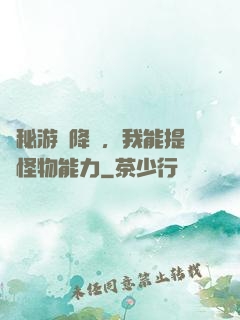 詭秘游戲降臨，我能提煉怪物能力