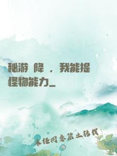 詭秘游戲降臨，我能提煉怪物能力
