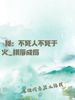 詭秘：不死人不死于傳火