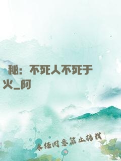 詭秘：不死人不死于傳火