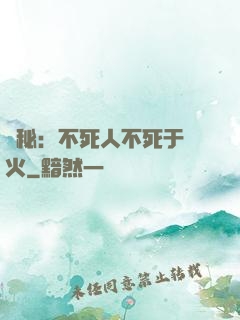 詭秘：不死人不死于傳火