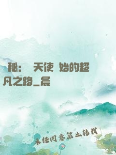 詭秘：從天使開始的超凡之路