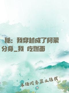 詭秘：我穿越成了阿蒙分身