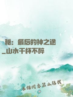 詭秘：最后的神之途徑