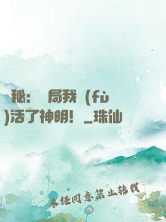 詭秘：開局我復(fù)活了神明！